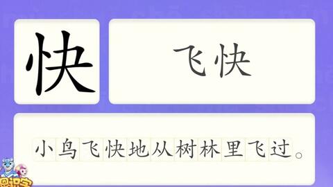 洪恩识字 汉字卡 0316 快 小鸟飞快地 1 从树林里飞过 飞快 快慢 快车 汉字启蒙 宝宝学汉字 国学启蒙 高清 免费 哔哩哔哩 Bilibili