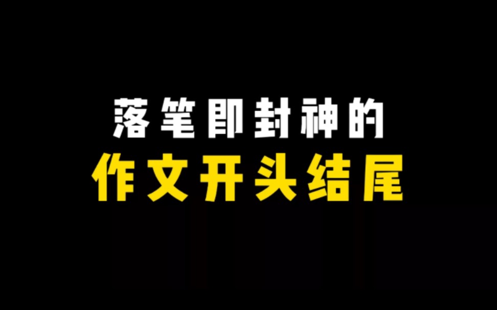 【作文素材】“考场常用的万能作文开头结尾,一眼惊艳阅卷老师!”哔哩哔哩bilibili