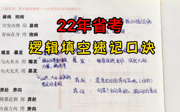 【22年省考】逻辑填空专项,提分必背口诀!哔哩哔哩bilibili