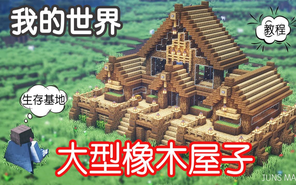 我的世界大型橡木房子建筑教程junsmab