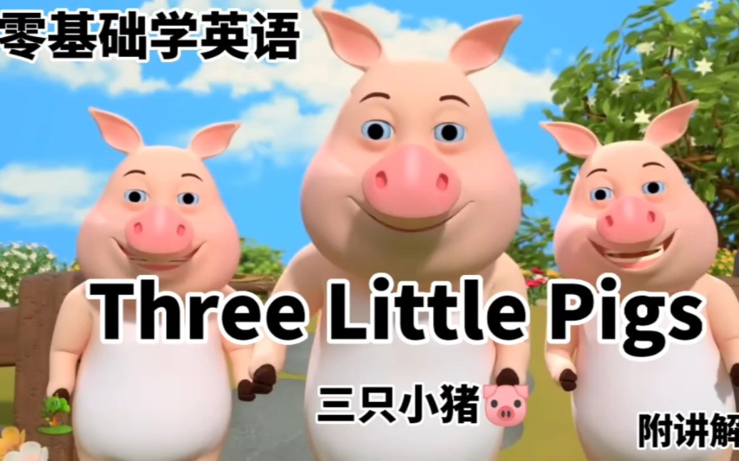 [图]零基础学英语丨Three Little Pigs三只小猪的故事，附单词和短语讲解丨英语启蒙丨英语动画丨英文动画片丨英文绘本故事