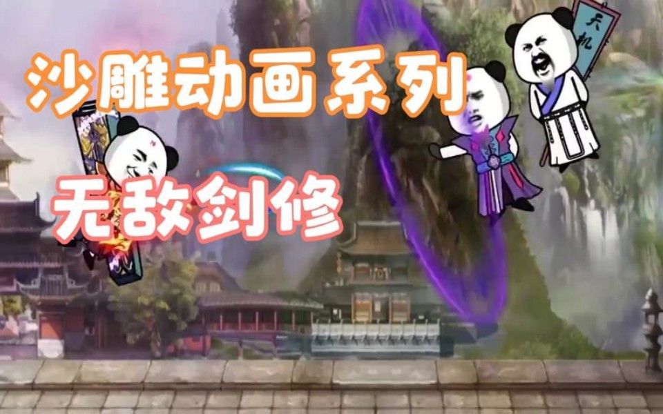《诸天无敌剑修》