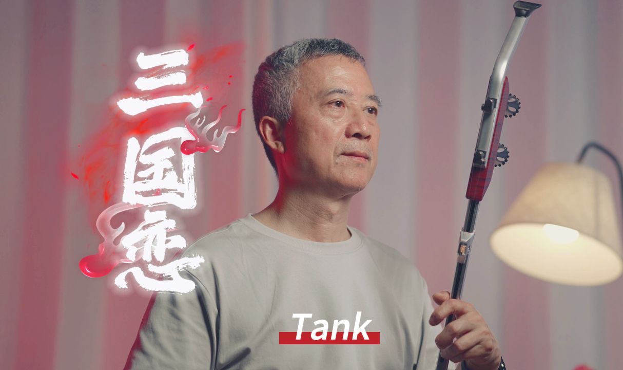 [图]【爷爷拉二胡】TANK 《三国恋》，等待良人归来那一刻，眼泪为你唱歌。