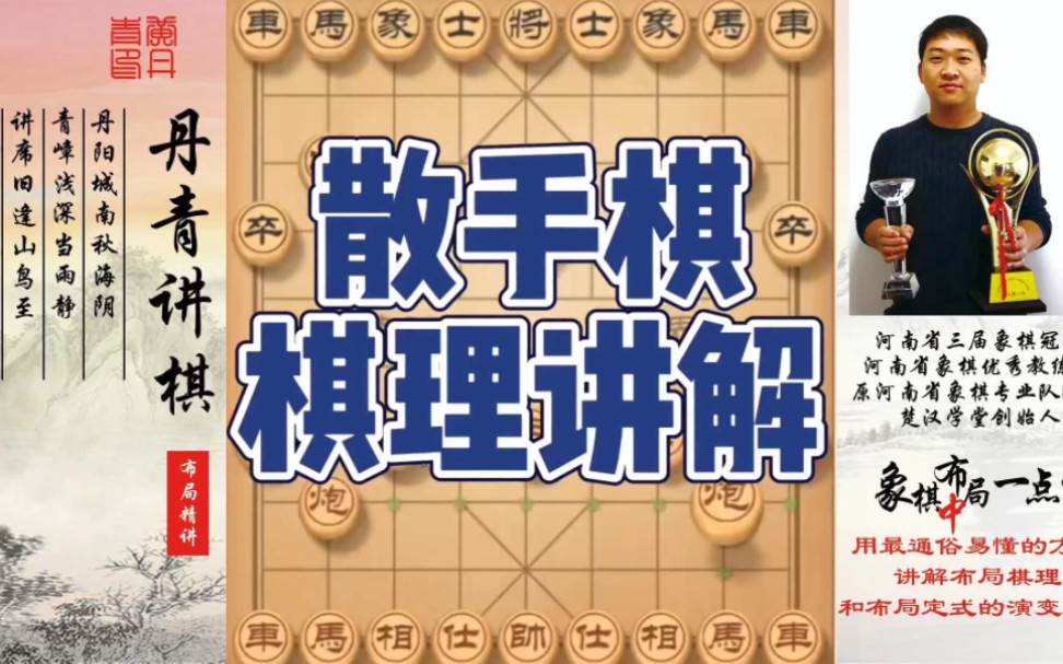 [图]散手棋棋理讲解！如何快速提升象棋水平？如何系统学习象棋？如何学习布局，中局，残局？少走弯路，真心教棋，带你上业九，不上业九不罢休！#象棋