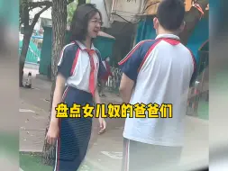 Descargar video: 那些女儿奴的爸爸们，这满满的宠溺感