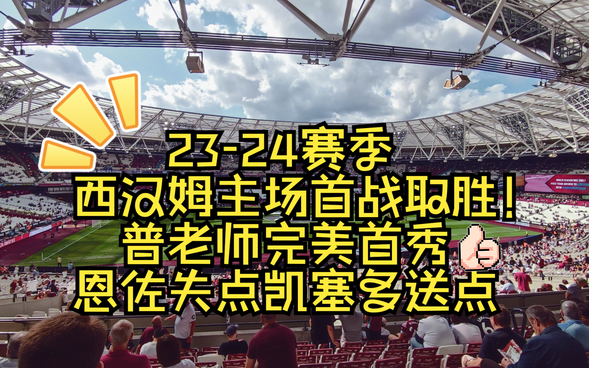 伦敦德比31切尔西|西汉姆联赛季主场第一战|普老师两助攻完美首秀|现场哔哩哔哩bilibili