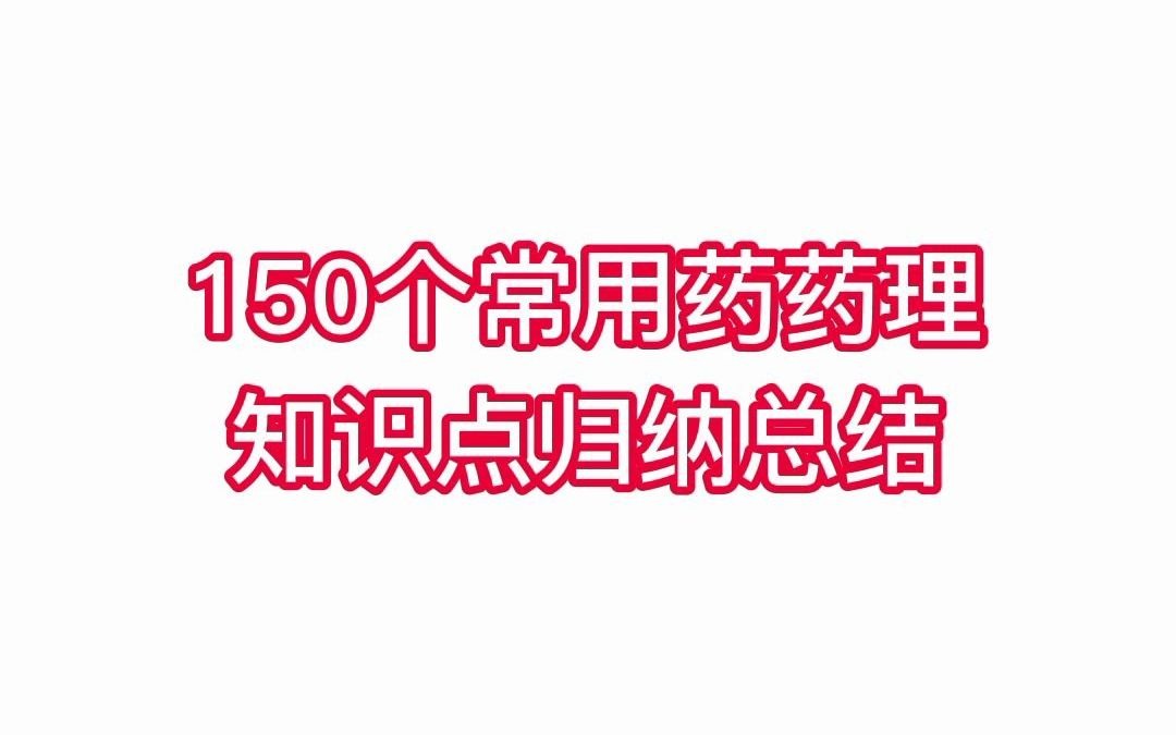 [图]【干货】150个常用药药理知识点归纳总结！