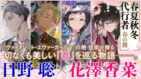 日野聡 花澤香菜 春夏秋冬代行者春の舞 このライトノベルがすごい 22 総合新作部門第1位受賞 哔哩哔哩