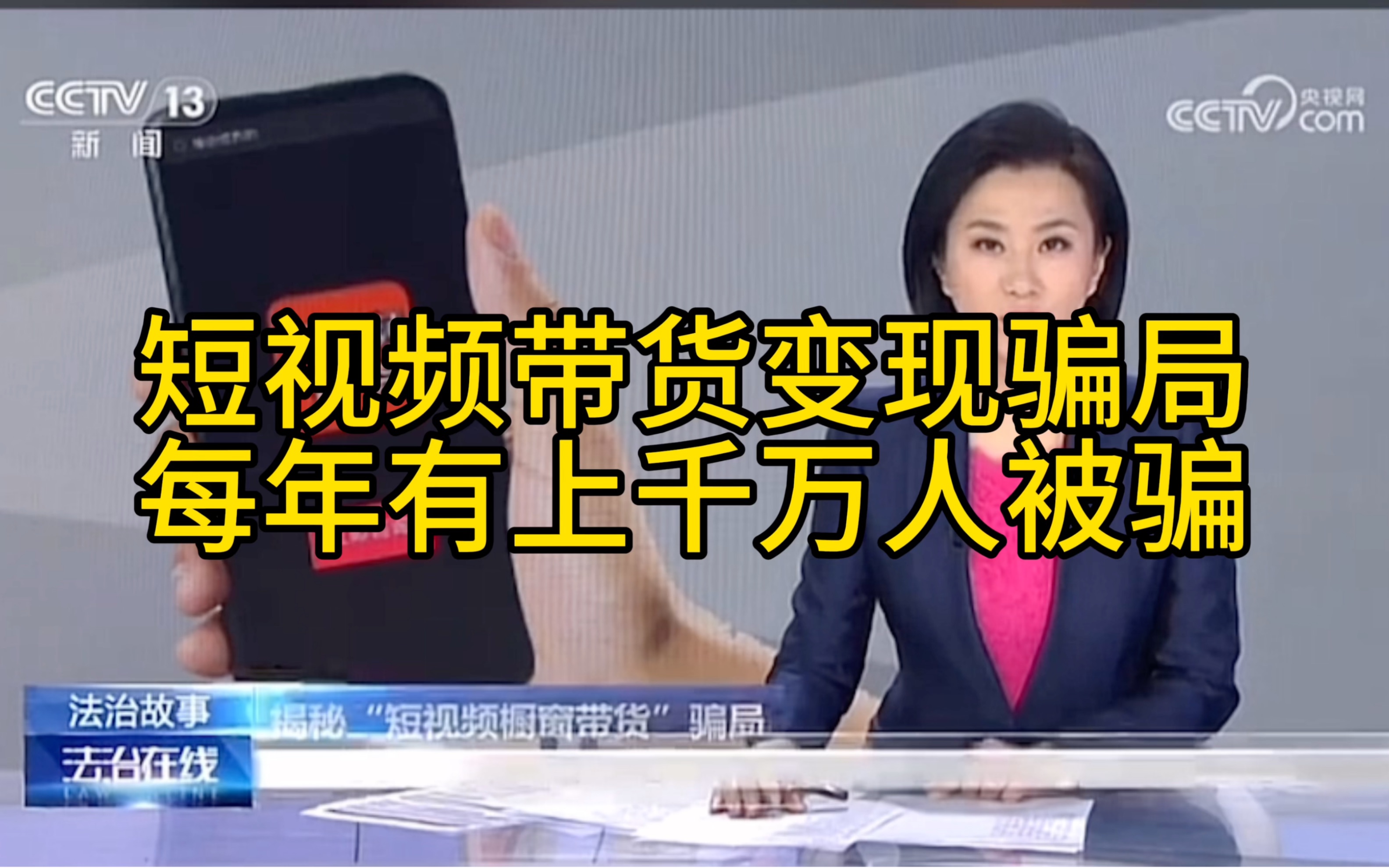 短视频带货变现骗局,每年有上千万人被骗,提升防骗意识,别再轻易被骗!