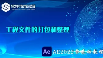 AE2022零基础教程 第10课 工程文件的打包和整理