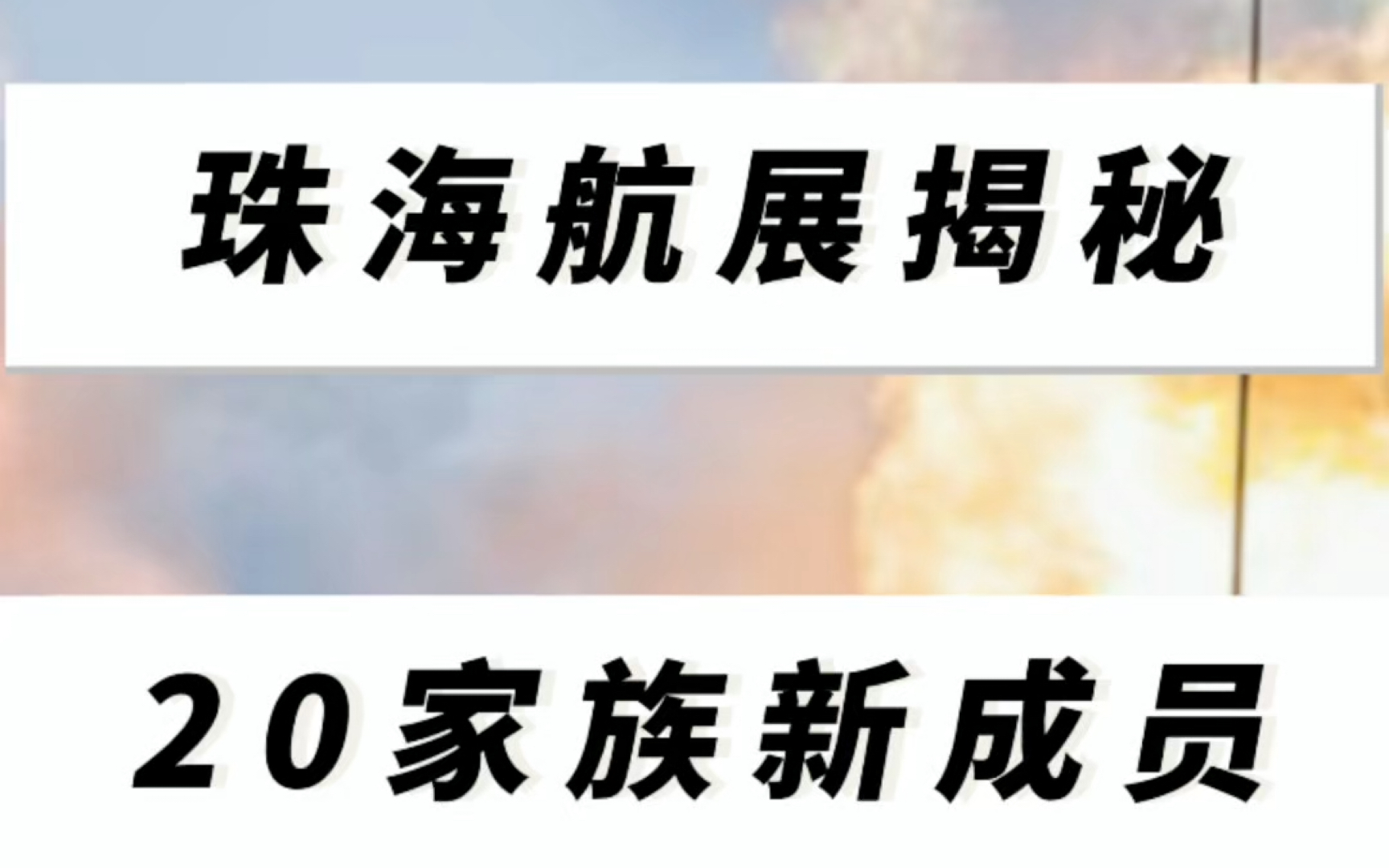 珠海航展揭秘20家族新成员@装备大师之协调窗口 #军旅#战友#班长