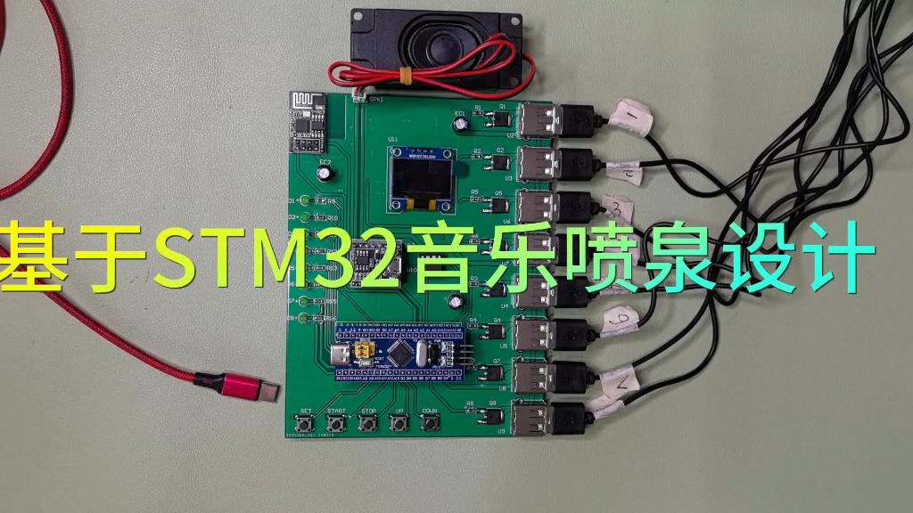 基于STM32智能音乐喷泉设计哔哩哔哩bilibili