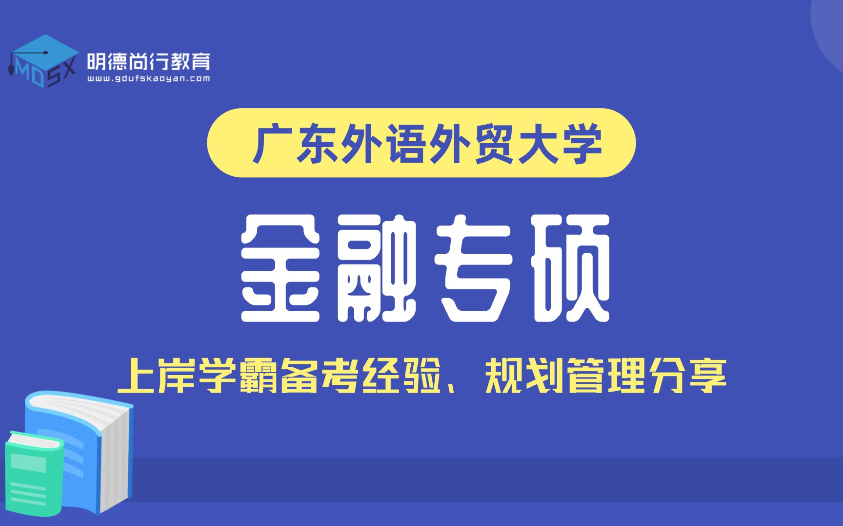 2022年广东外语外贸大学金融专硕广外考研金专初试导学课#金融431#金专考研#2022考研#哔哩哔哩bilibili