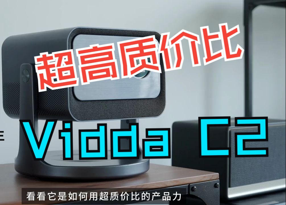 超高质价比❗4K三色激光投影的普惠时代 今天和大家分享Vidda刚刚发布的哔哩哔哩bilibili