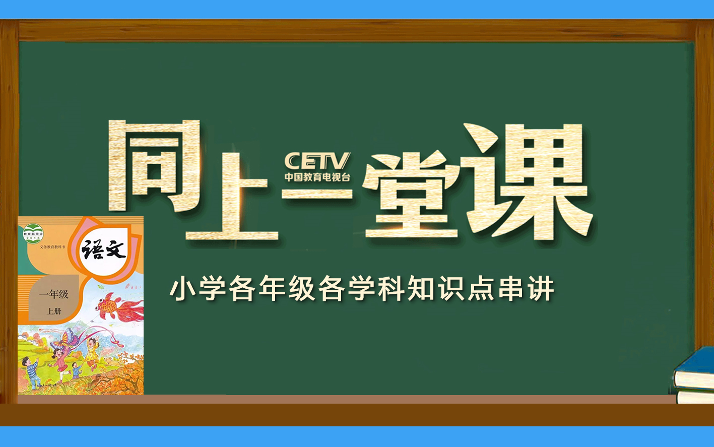 [图]部编人教版小学语文一年级上册同上一堂课