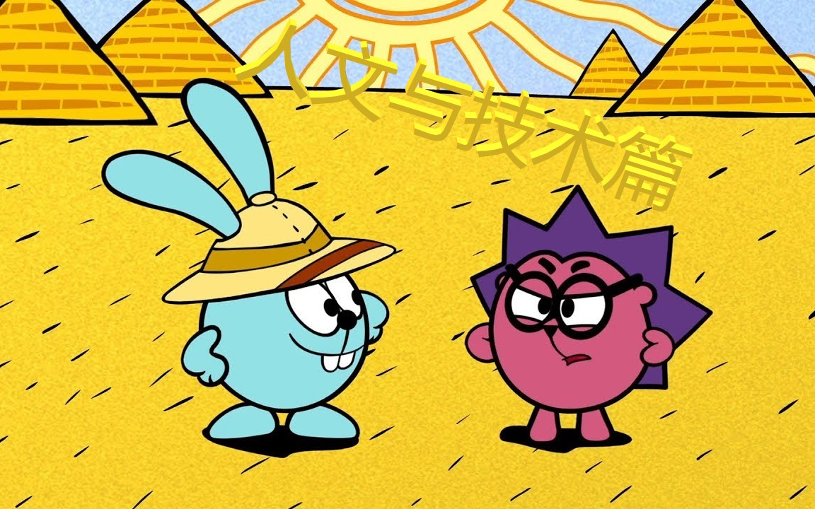 【开心球科普动画-人文与技术篇】 中俄字幕 俄语版平博士密码