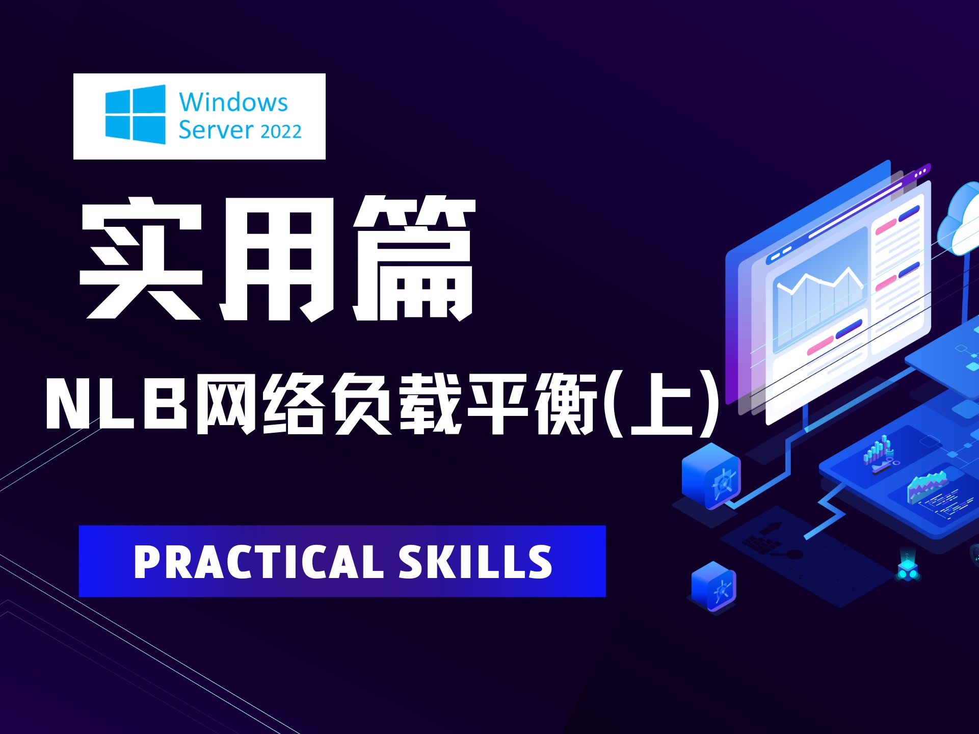 18 Windows Server 2022实用篇之NLB网络负载平衡(上)