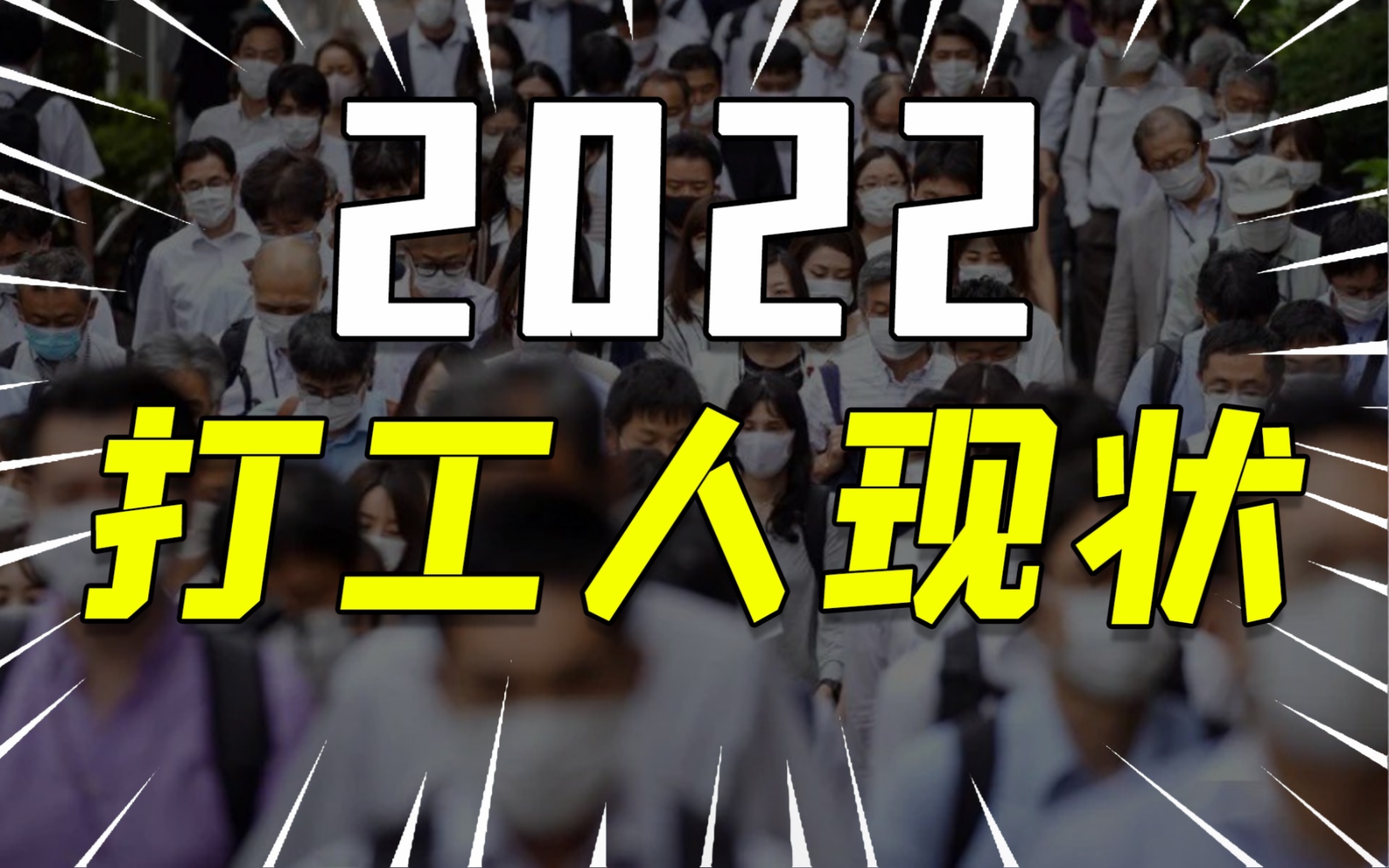 [图]又被平均了，为什么别人都年薪百万？收入多少才算正常？哪个行业最有钱景？带你揭露九亿中国打工人最真实的打工画像！