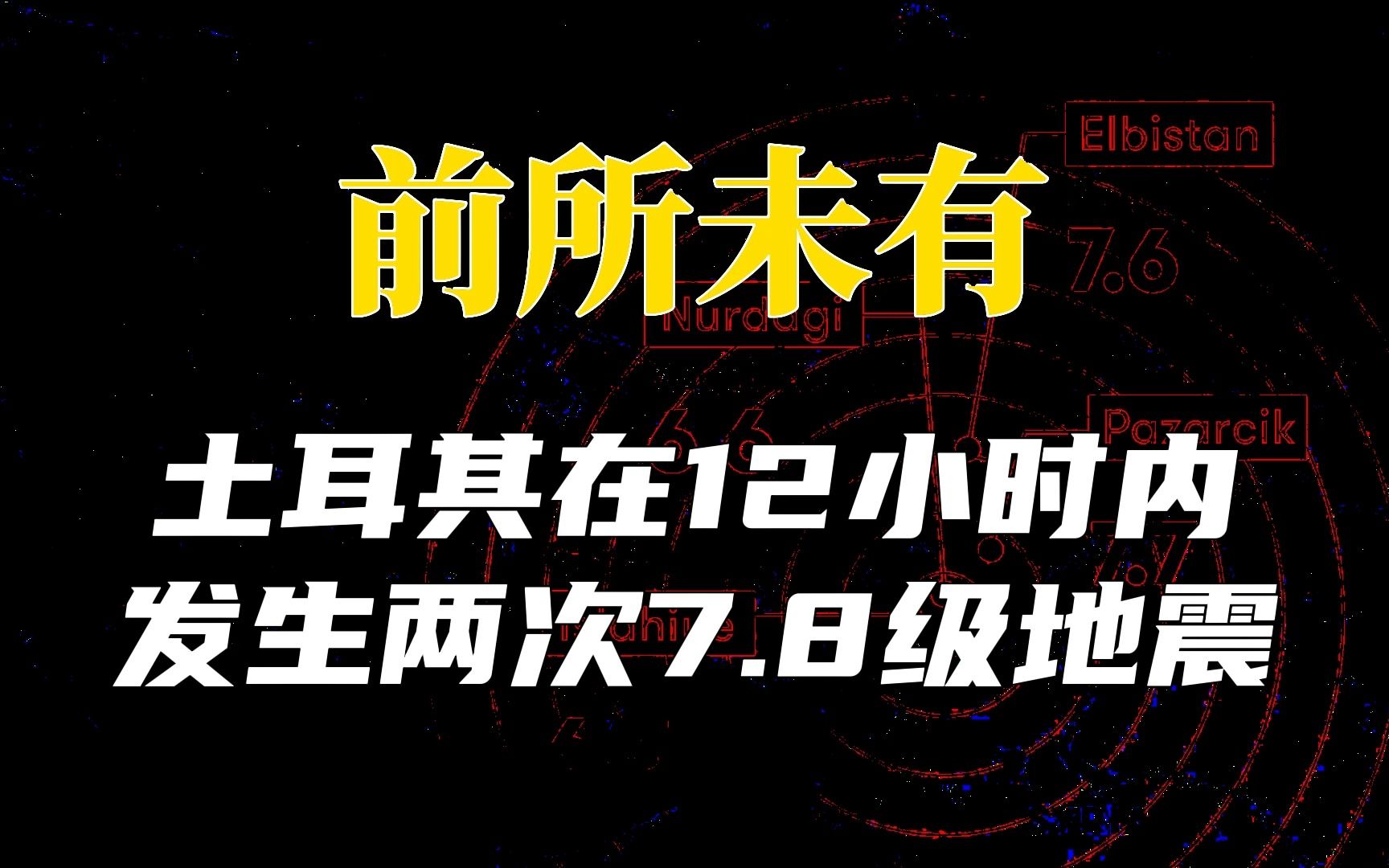 [图]前所未有！土耳其在12小时内发生两次7.8级地震