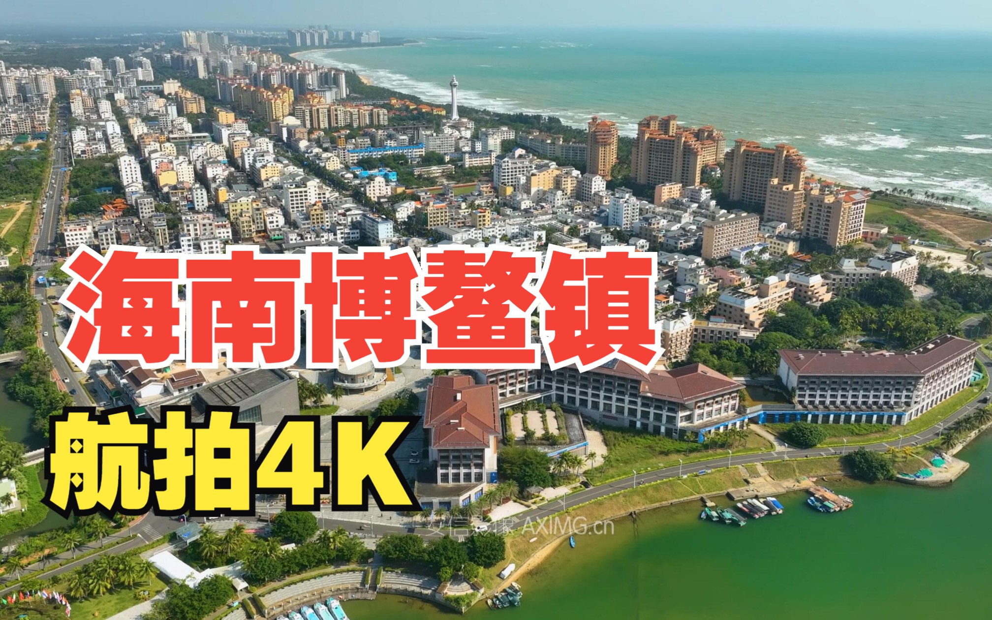 海南省瓊海市博鰲鎮航拍宣傳片下載4k_大疆御三