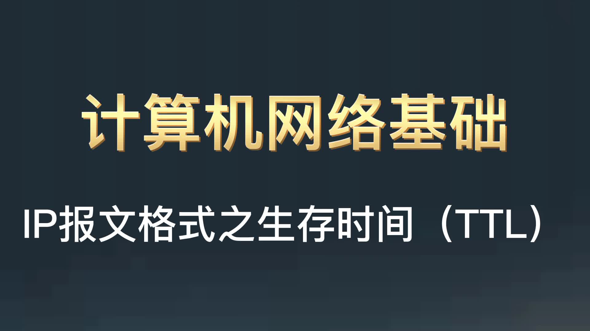 计算机网络基础-IP报文格式之生存时间(TTL)