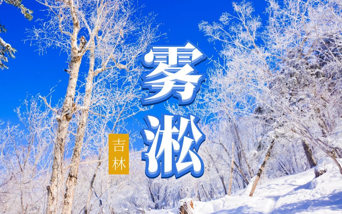 吉林雾凇考点不一般哔哩哔哩bilibili