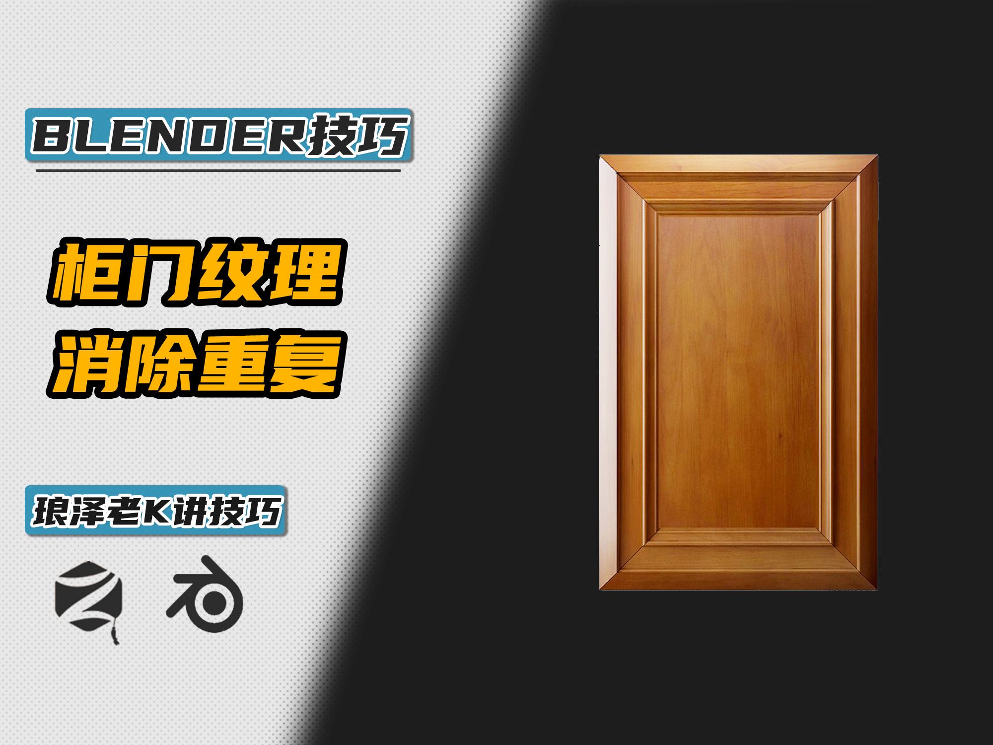 Blender柜门如何解决贴图重复感哔哩哔哩bilibili