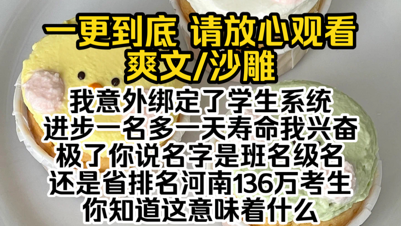 (已完结)我意外绑定了学生系统,进步一名多一天寿命,我兴奋极了,你说名字是班名,级名,还是省排名…河南136万考生,你知道这意味着什么?系统...