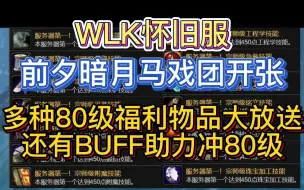 Download Video: 魔兽世界WLK怀旧服：前夕暗月马戏团开张，多种80级福利物品大放送，还有BUFF助力冲80级