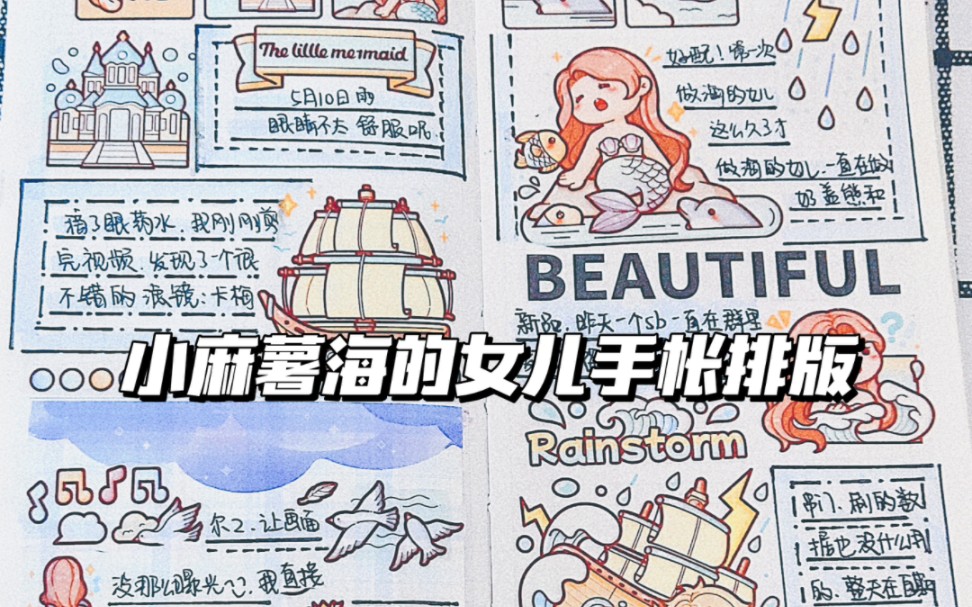 小麻薯海的女儿丨一起听雨声做手帐叭