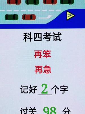 考科四记好关键字轻松答题,一把拿证哔哩哔哩bilibili