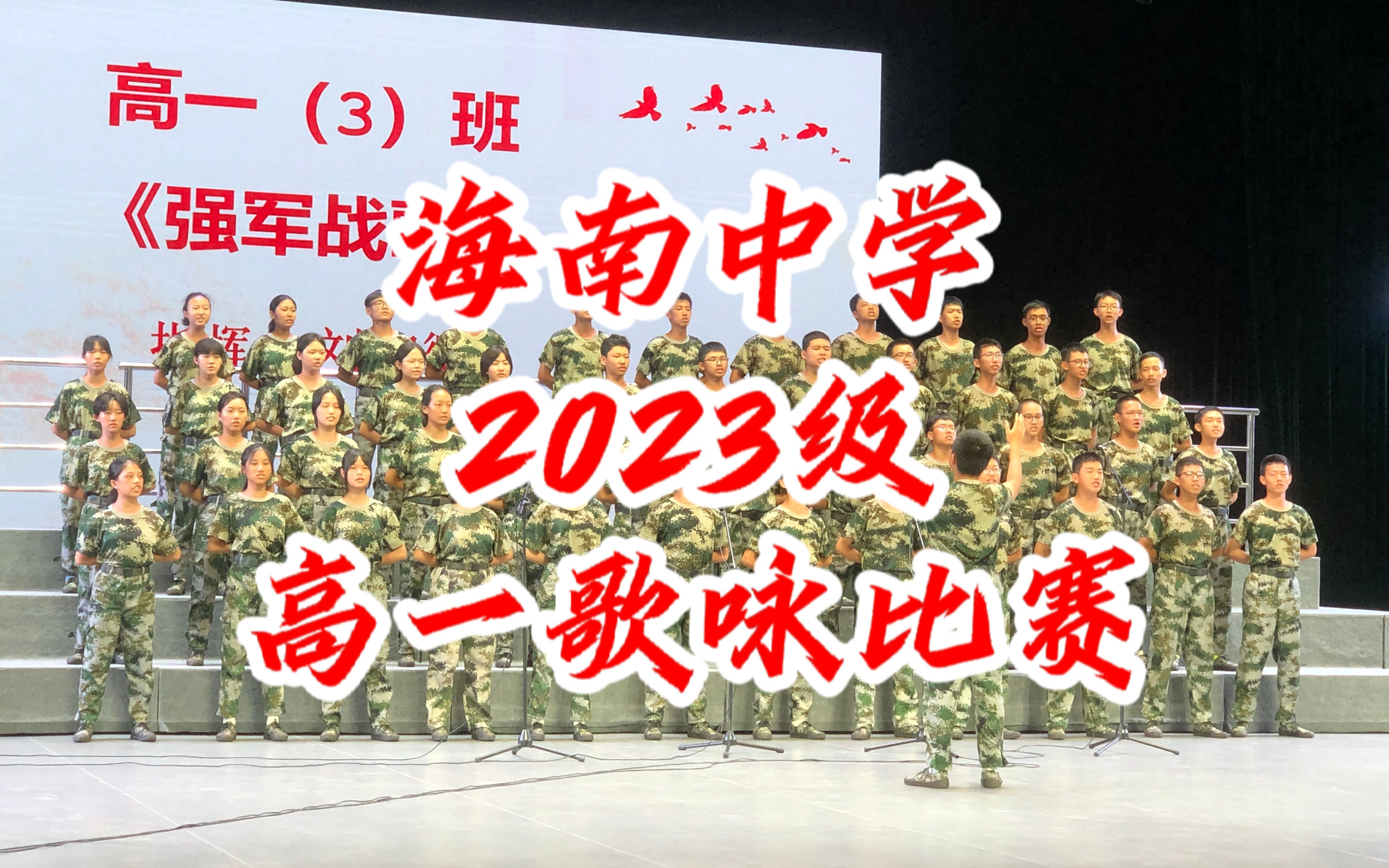 唱响红歌颂祖国!海南中学2023级高一歌咏比赛哔哩哔哩bilibili