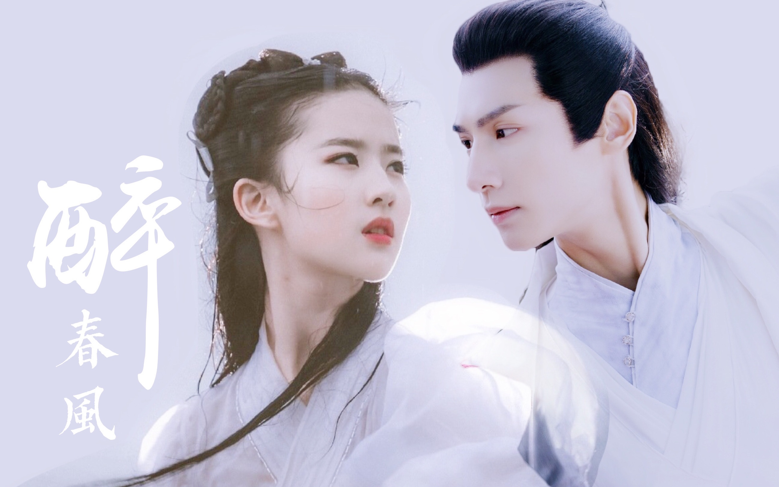 【上官透x小龙女】醉春风//用03版倚天屠龙记的bgm打开【罗云熙x