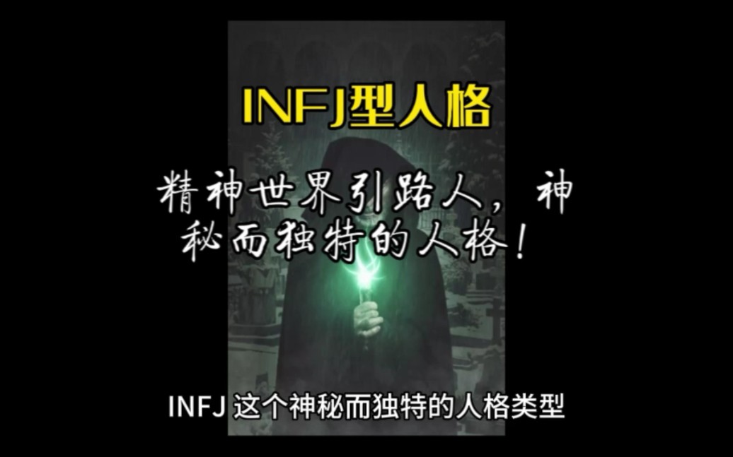 INFJ型人格(提倡者),又被称为精神世界引路人,神秘而独特的人格类型.内向、直觉、情感和判断的特质.哔哩哔哩bilibili