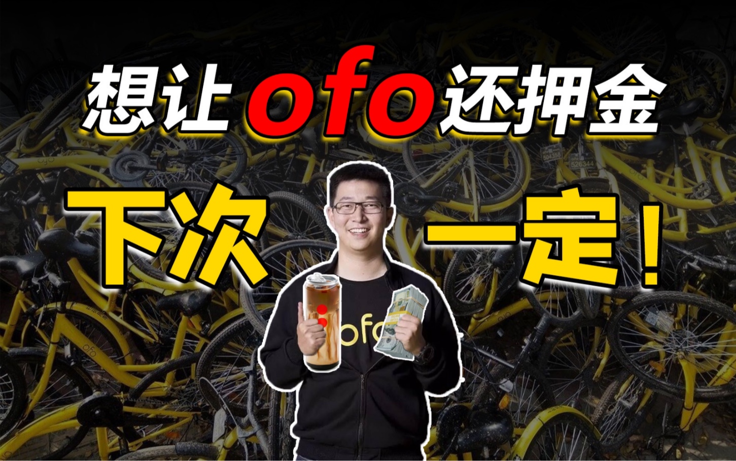 【ofo资本局】:如何评价ofo创始人拿走押金,赴美卖咖啡?复活ofo,究竟是贾跃亭第二?还是瑞幸翻身?哔哩哔哩bilibili