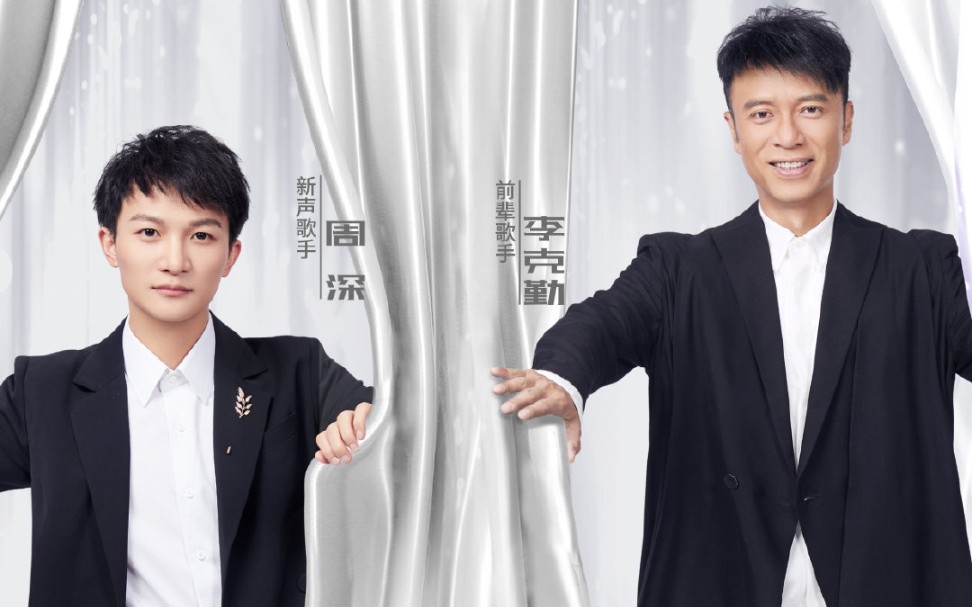 【周深/卡布】东方卫视《我们的歌》第一期特约版周深&李克勤cut