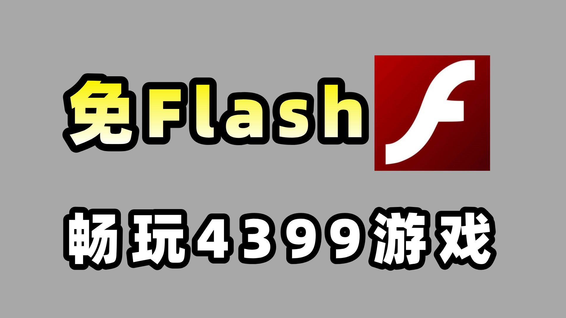 [图]玩4399小游戏还要Flash？一分钟教你解决！