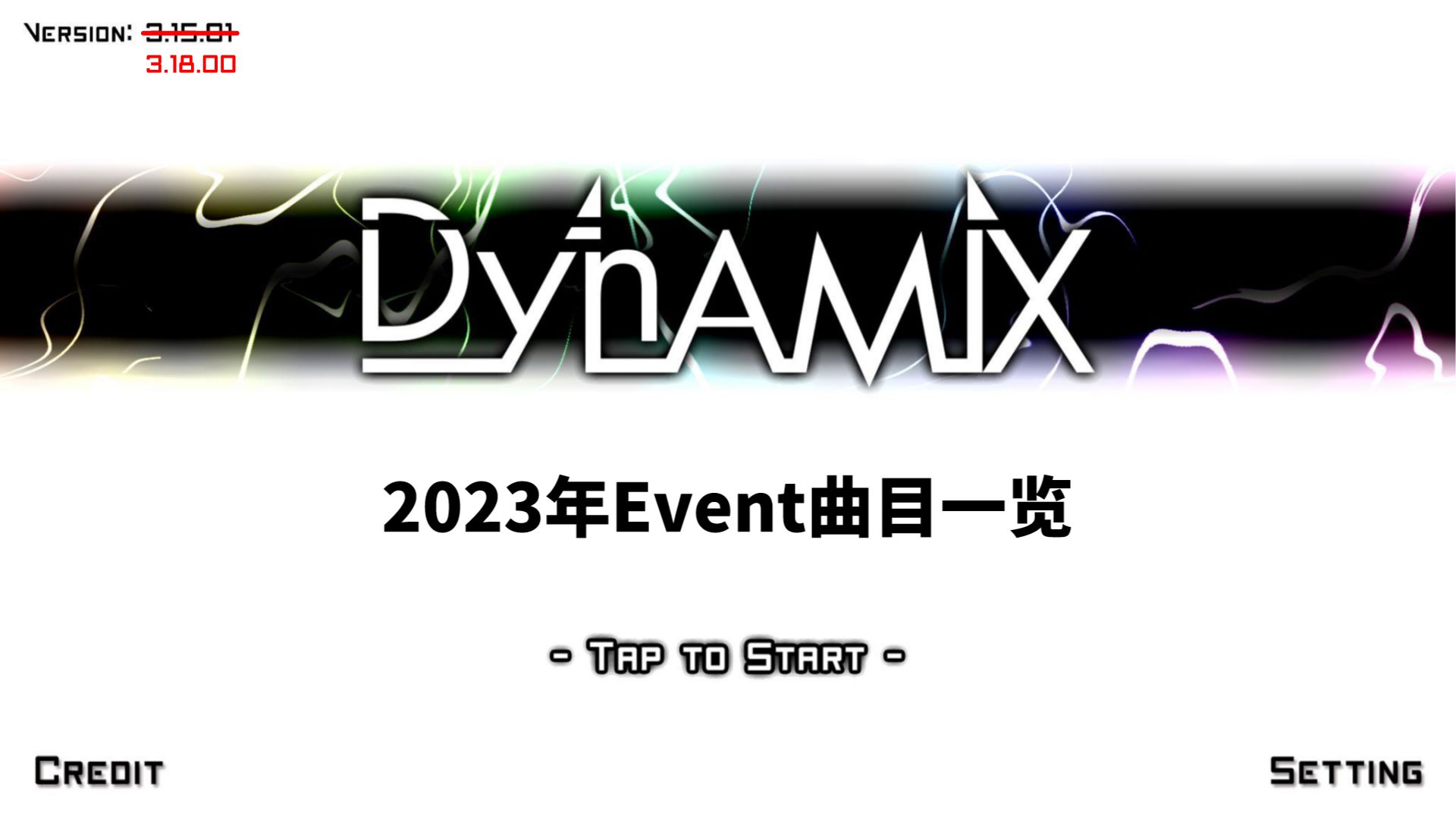 【回头厨】Dynamix 2023年Event曲目一览【第九期/复生篇】演示