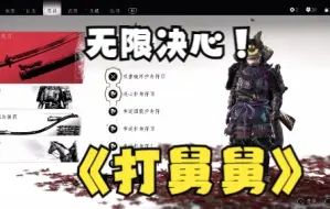 Download Video: 【对马岛之魂】无限决心，无限天之一刀把舅舅打成结巴！