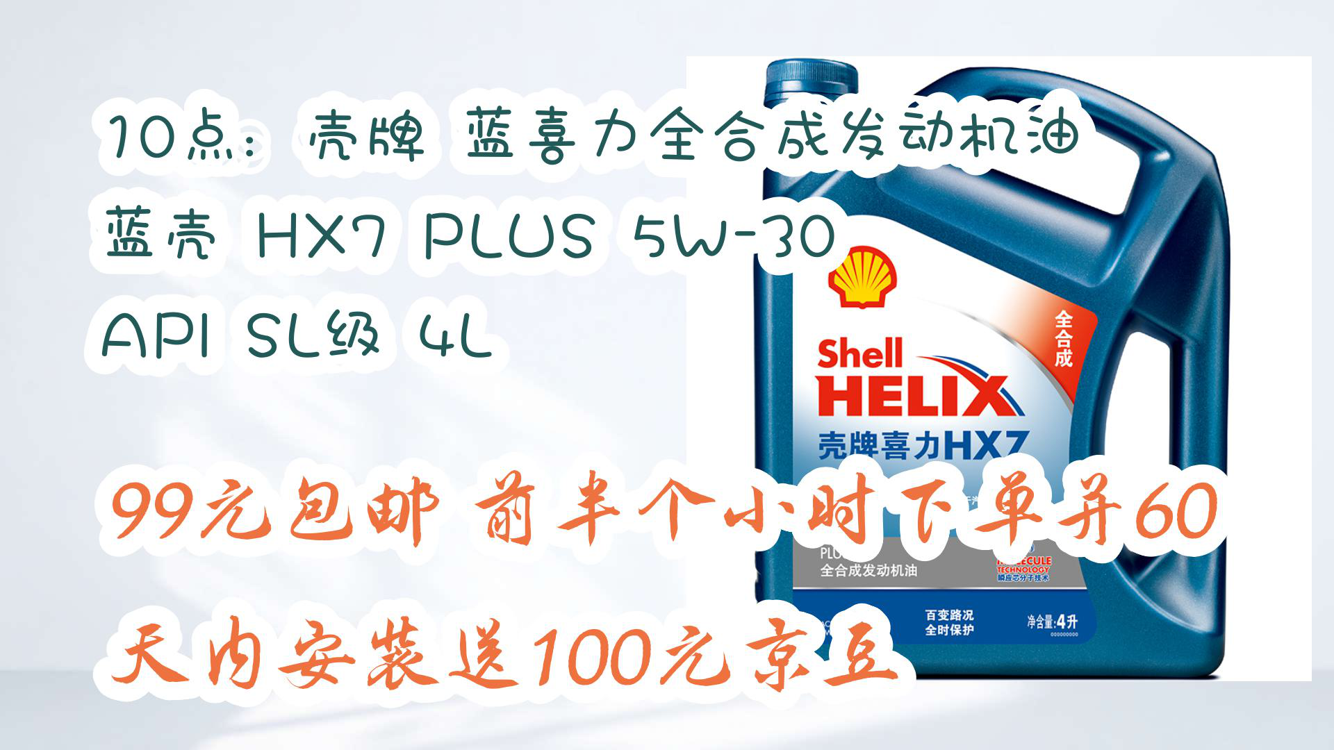 【值得入手】10点:壳牌 蓝喜力全合成发动机油 蓝壳 HX7 PLUS 5W30 API SL级 4L 99元包邮前半个小时下单并60天内安装送100元京豆哔哩哔哩bilibili