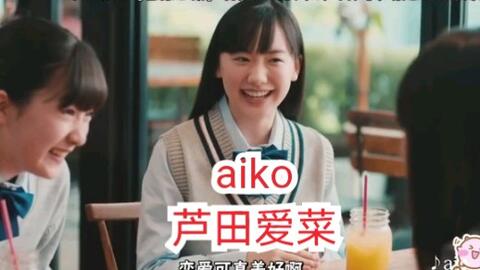 Aiko将于6 5发售单曲精选集 Aiko の詩 邀请芦田爱菜时隔八年再次出演cm 6岁和14岁的mana酱神奇共演 太可爱了 哔哩哔哩 Bilibili Aiko将于6 5发售单曲精选集 Aiko の詩 邀请芦田爱菜时隔八年再次出演cm 6岁和14岁的mana酱神奇共演 太可爱了 哔哩哔哩 Bilibili