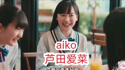 Aiko将于6 5发售单曲精选集 Aiko の詩 邀请芦田爱菜时隔八年再次出演cm 6岁和14岁的mana酱神奇共演 太可爱了 哔哩哔哩 Bilibili