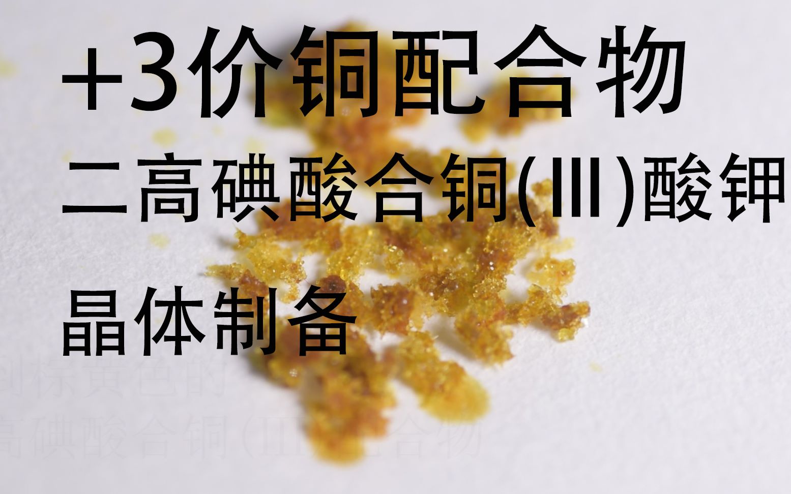 【配合物制备】超简单的+3价铜配合物!二高碘酸合铜(Ⅲ)酸钾晶体制备哔哩哔哩bilibili