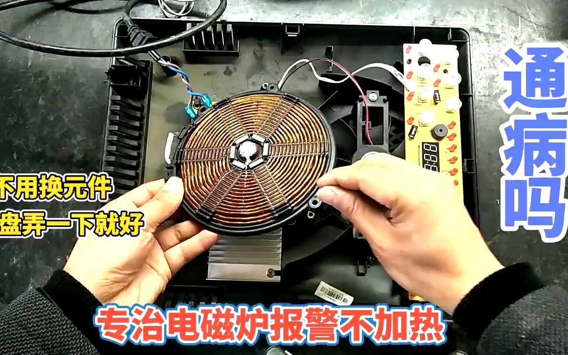 美的电磁炉报警不加热不用换元件线盘弄一下就好通病吗