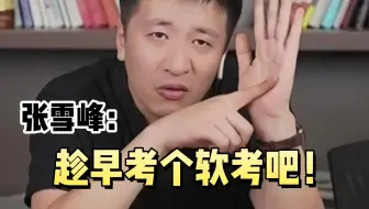 00后，女大，听了张雪峰的，3个月考了个软考证书，还挺容易的....