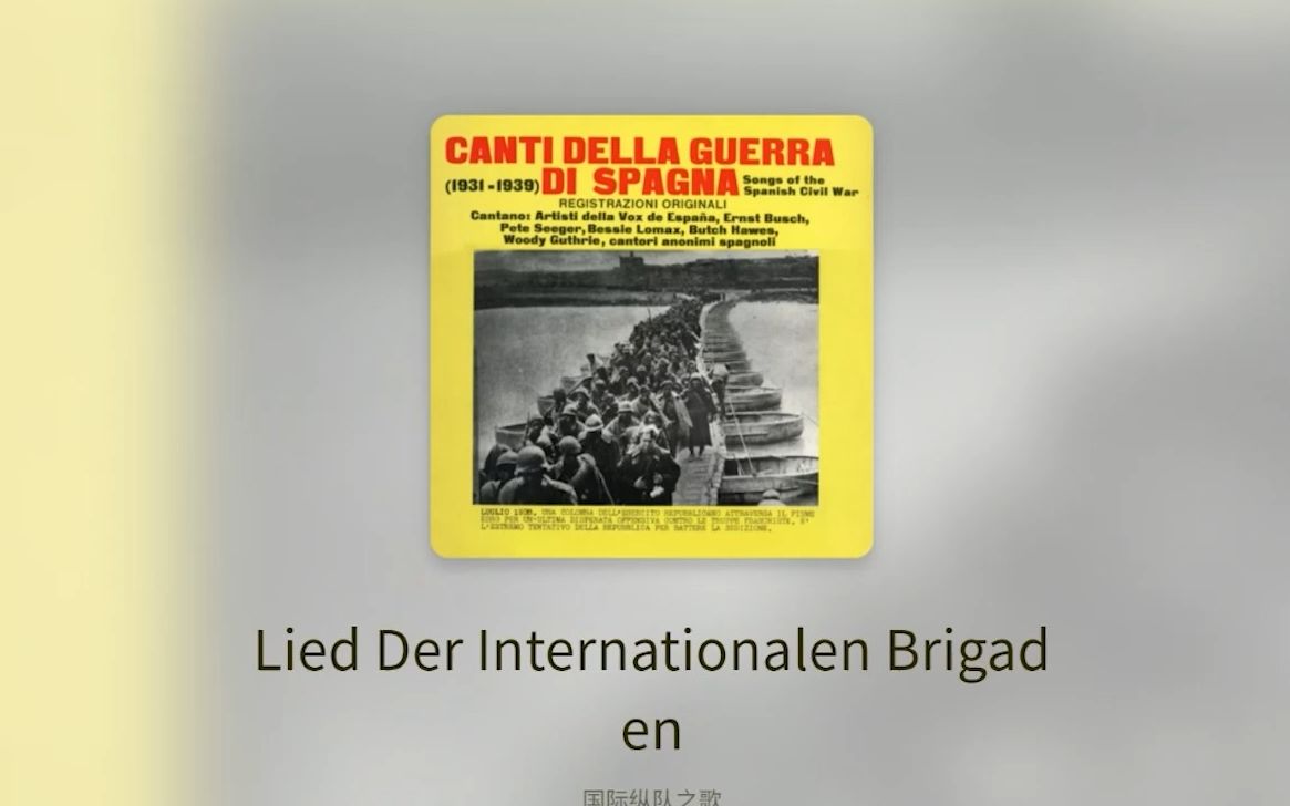 [图]【动态歌词】《国际纵队之歌/Lied Der Internationalen Brigaden》