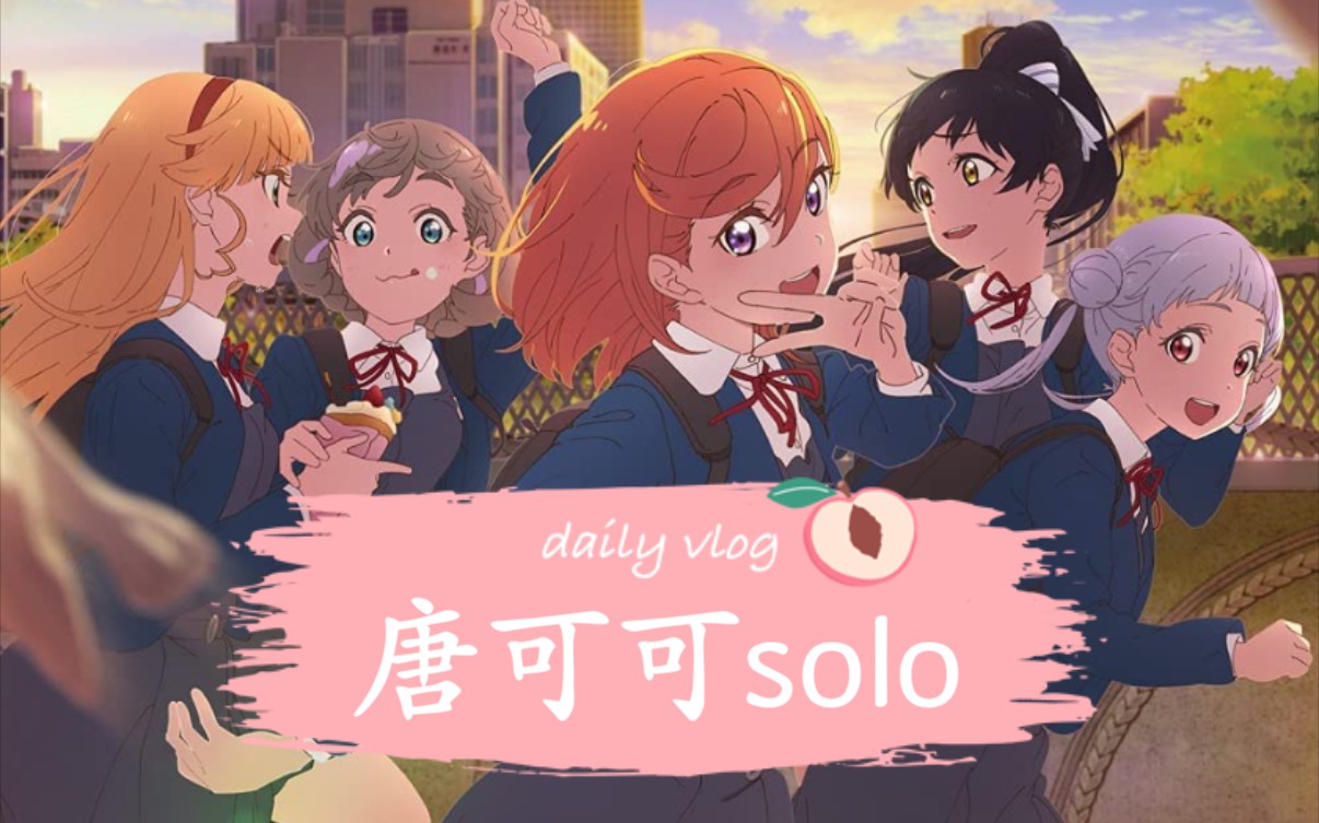 [图]【LoveLive!SuperStar!!】未来は风のように 唐可可solo.ver Lovelive!SuperStar ed