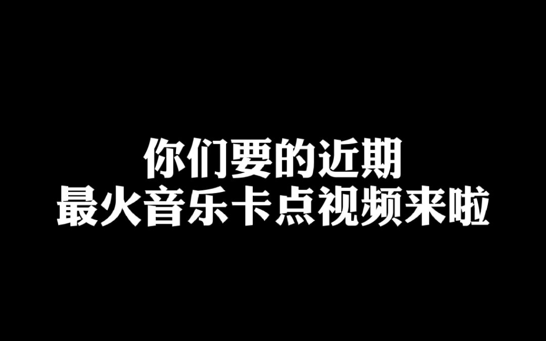 第二十三期你们要的近期最火音乐卡点视频来啦剪映2020剪映卡点