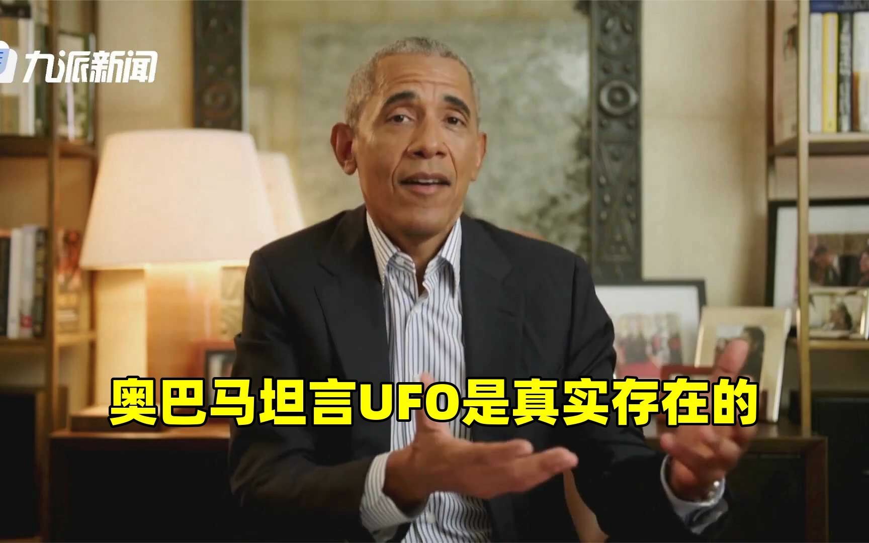 奥巴马坦言ufo是真实存在的