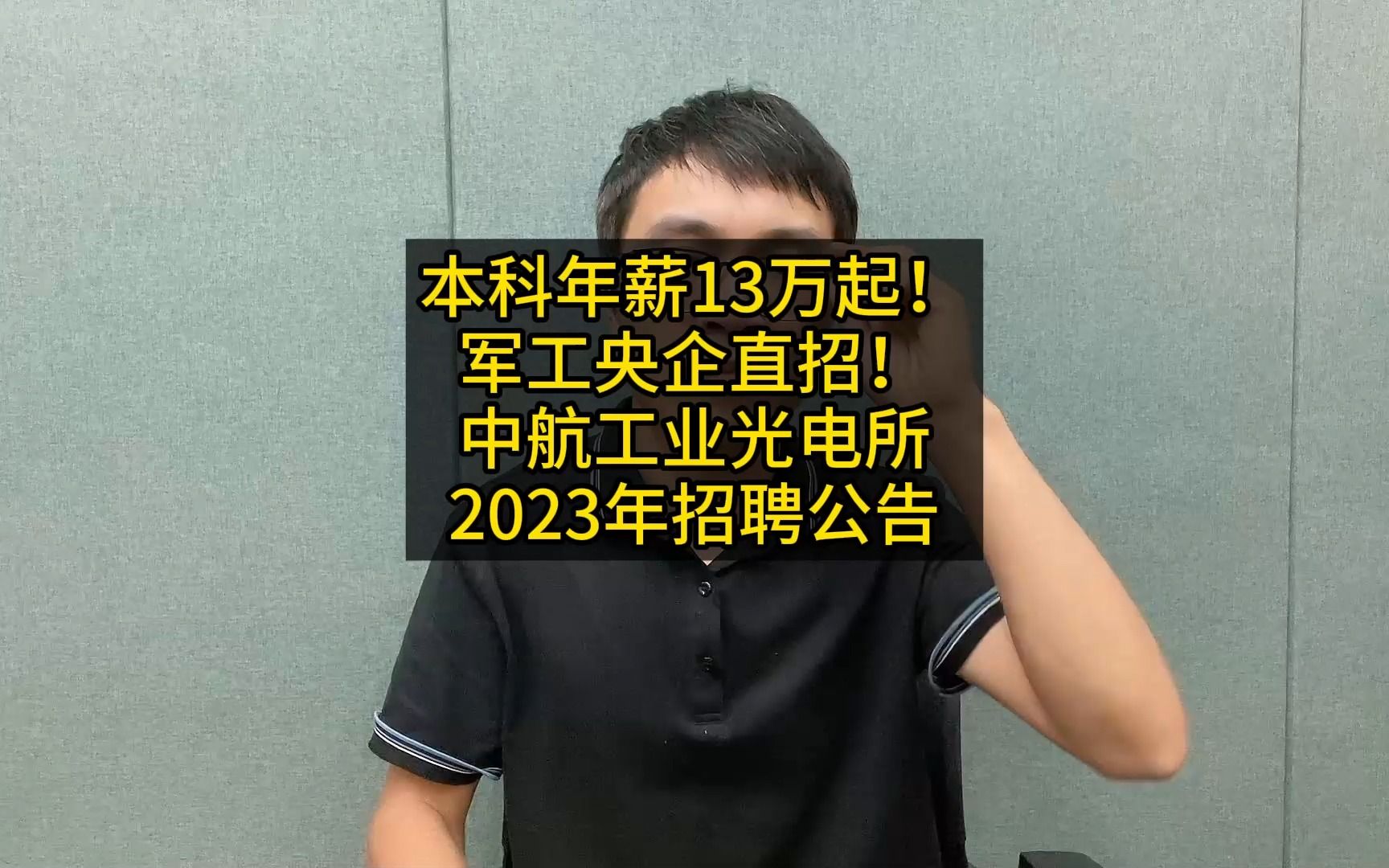 本科年薪13万起!军工央企直招!中航工业光电所2023年招聘公告哔哩哔哩bilibili